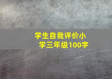 学生自我评价小学三年级100字