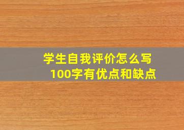 学生自我评价怎么写100字有优点和缺点