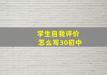 学生自我评价怎么写30初中