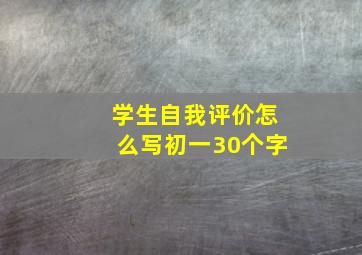 学生自我评价怎么写初一30个字