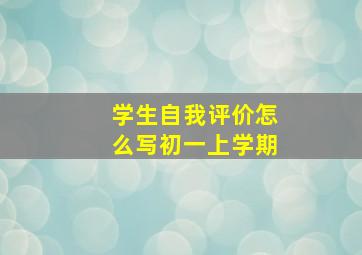 学生自我评价怎么写初一上学期