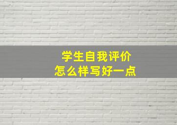 学生自我评价怎么样写好一点