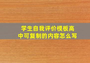 学生自我评价模板高中可复制的内容怎么写