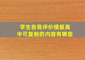 学生自我评价模板高中可复制的内容有哪些