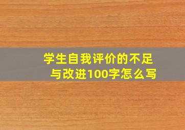 学生自我评价的不足与改进100字怎么写