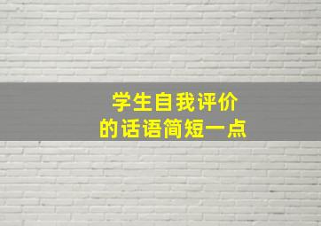 学生自我评价的话语简短一点