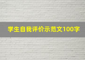 学生自我评价示范文100字