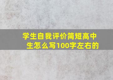 学生自我评价简短高中生怎么写100字左右的