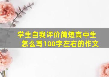 学生自我评价简短高中生怎么写100字左右的作文