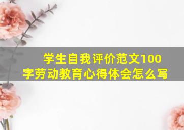 学生自我评价范文100字劳动教育心得体会怎么写