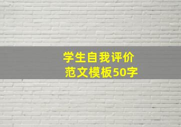 学生自我评价范文模板50字