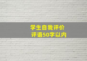 学生自我评价评语50字以内