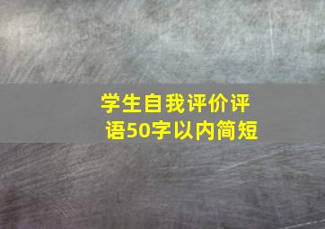 学生自我评价评语50字以内简短