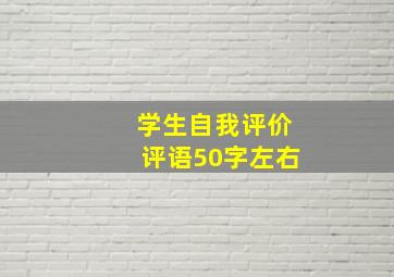 学生自我评价评语50字左右