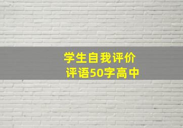 学生自我评价评语50字高中