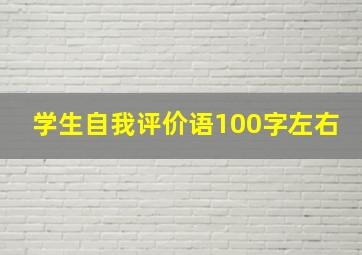 学生自我评价语100字左右