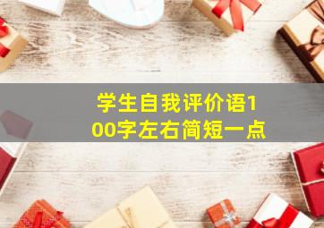 学生自我评价语100字左右简短一点