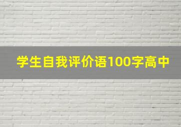 学生自我评价语100字高中