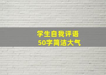 学生自我评语50字简洁大气