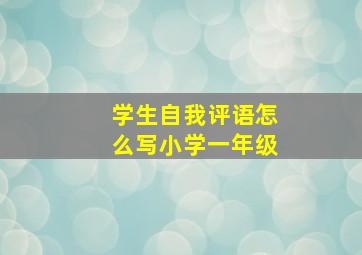 学生自我评语怎么写小学一年级