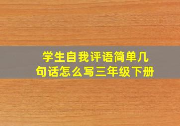 学生自我评语简单几句话怎么写三年级下册