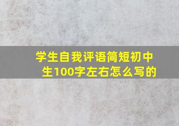 学生自我评语简短初中生100字左右怎么写的