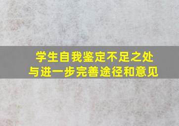 学生自我鉴定不足之处与进一步完善途径和意见