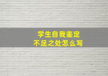 学生自我鉴定不足之处怎么写