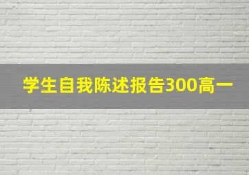 学生自我陈述报告300高一