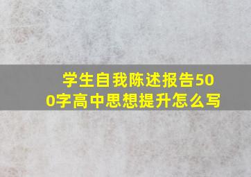 学生自我陈述报告500字高中思想提升怎么写