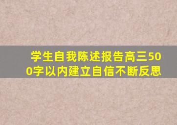 学生自我陈述报告高三500字以内建立自信不断反思