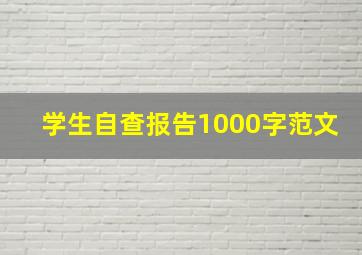 学生自查报告1000字范文