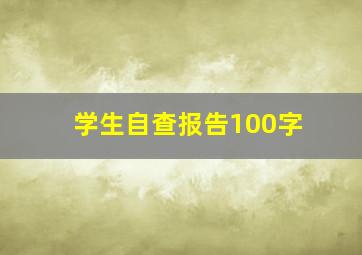 学生自查报告100字