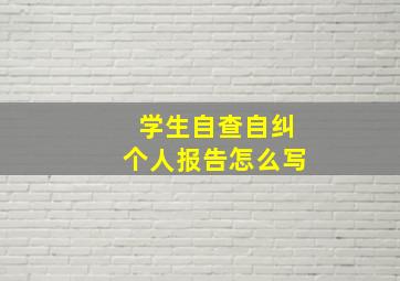 学生自查自纠个人报告怎么写