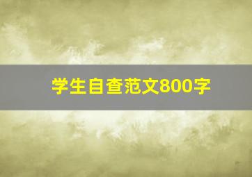 学生自查范文800字