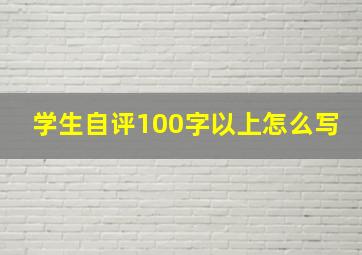 学生自评100字以上怎么写