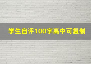 学生自评100字高中可复制