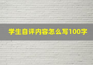 学生自评内容怎么写100字