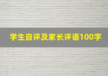 学生自评及家长评语100字