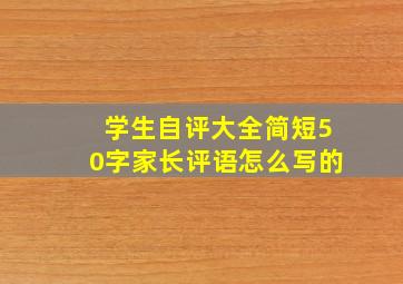 学生自评大全简短50字家长评语怎么写的