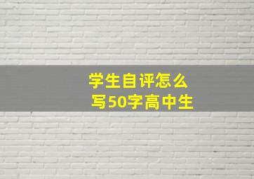 学生自评怎么写50字高中生