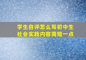 学生自评怎么写初中生社会实践内容简短一点