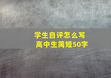 学生自评怎么写高中生简短50字