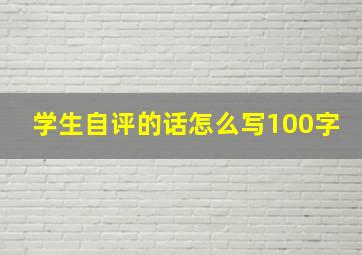 学生自评的话怎么写100字