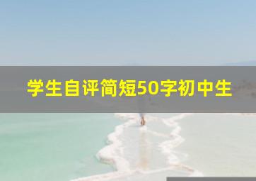 学生自评简短50字初中生