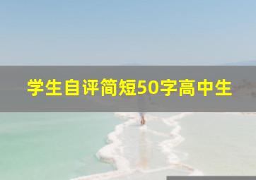 学生自评简短50字高中生