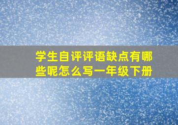 学生自评评语缺点有哪些呢怎么写一年级下册