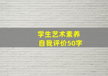 学生艺术素养自我评价50字