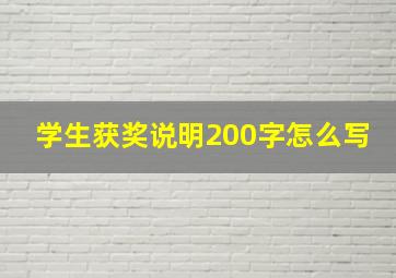 学生获奖说明200字怎么写