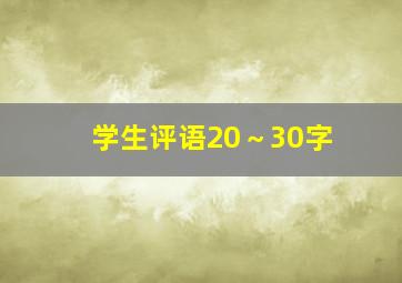 学生评语20～30字